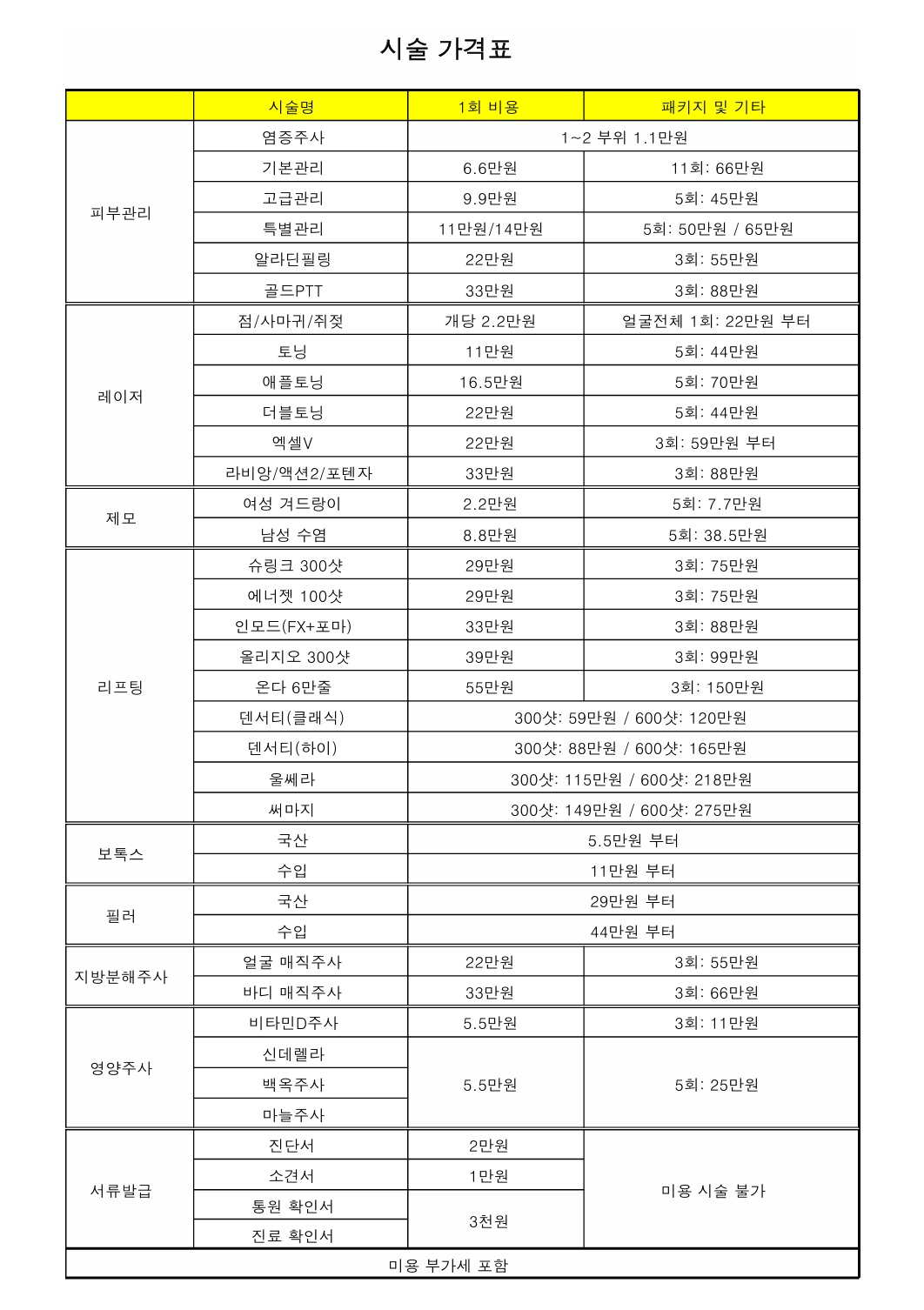 시술 가격표JPEG.jpg