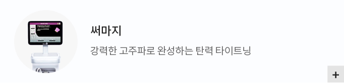써마지